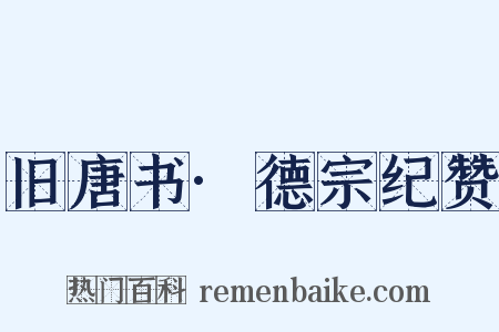 旧唐书·德宗纪赞是什么意思的图片